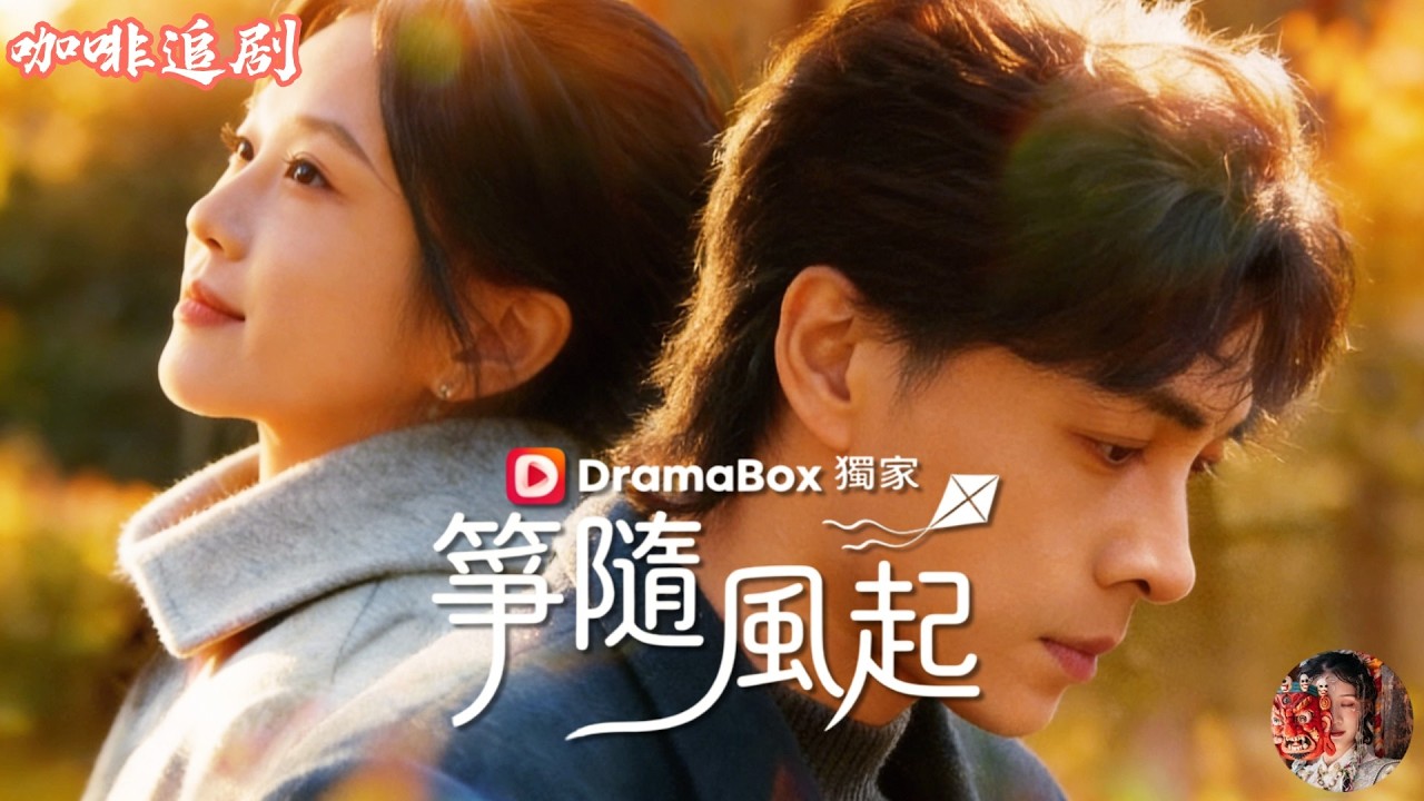 箏隨風起💕尤洋x洪堯💕被繼父收養的她，和他在同一屋檐下守著彼此的秘密！直到身患絕症的真相曝光，她被悄悄送去參與新藥實驗。多年後強勢歸來接管重任，逆襲職場，而支撐她撐過黑暗的，竟是他留下的那句約定。