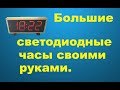 Часы своими руками на микросхемах 176 серии и 142 светодиодах.