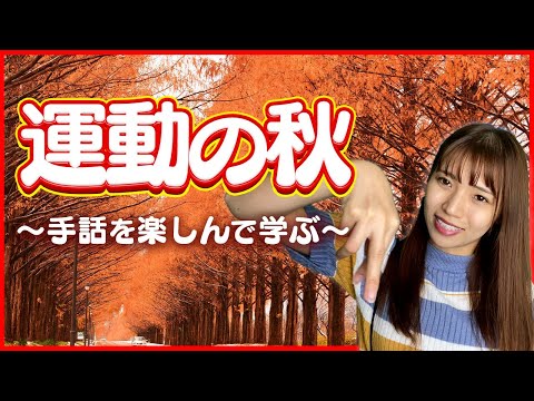 5分で学べる手話】今回は秋のスポーツ！ぜひ覚えてみてください！