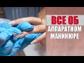 Как сделать аппаратный маникюр с покрытием гель лаком