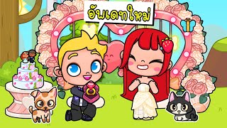 อัพเดทใหม่ ชุดงานแต่ง 💗🎈🎁 Avatar World New Update WEDDING PACK