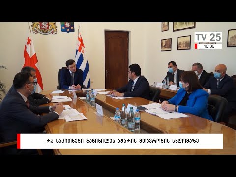 რა საკითხები განიხილეს აჭარის მთავრობის სხდომაზე