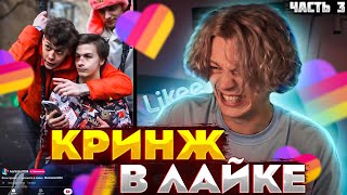 ПАРАДЕЕВИЧ СМОТРИТ ВИДЕО В ЛАЙК ЧАСТЬ 3 | ПАРАДЕЕВИЧ БОМБИТ В ЛАЙКЕ🟡