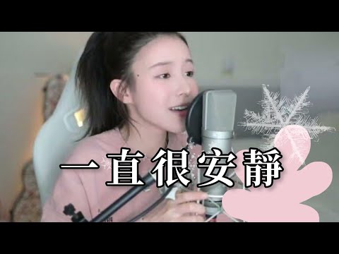 二珂 《一直很安静》(純享音樂)