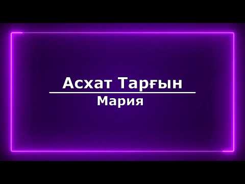 Асхат Тарғын — Мария (Текст/Lyrics)