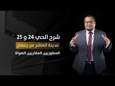 شرح الحي 24 و 25 مدينة العاشر من رمضان