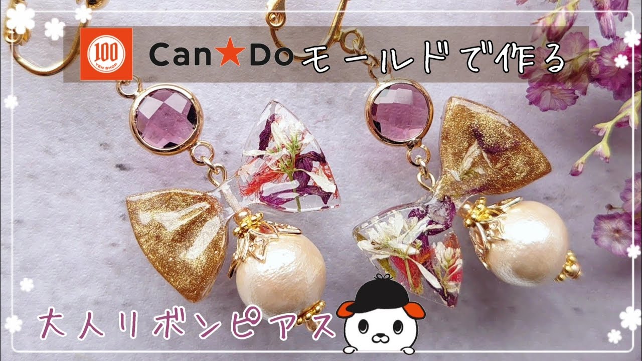 フラワー　レジン　カボション　リボン　ハンドメイド　ピアス　イヤリング変更可 100均】Can☆Doのシリコンモールドを使ったドライフラワー入り大人