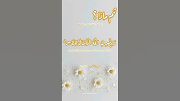 ✨ثم ماذا؟🌼✨#شريف_مصطفى #ارح_قلبك #تلاوة_خاشعة #quran #القرآن_الكريم #آيات