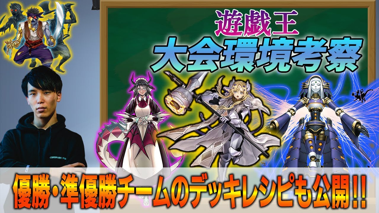 遊戯王 のプロが語る 11月22日に開催された大会のデッキ分布の公開 徹底考察 Youtube