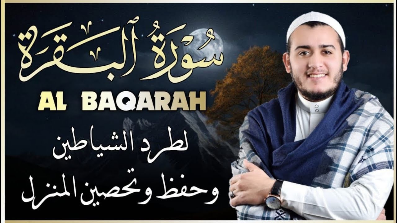 سورة البقرة (كاملة) للشيخ علاء عقل لحفظ وتحصين المنزل وجلب البركة تلاوة رائعة Sourah Baqara