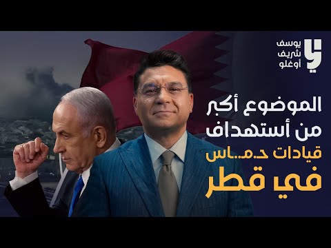 الموضوع أكبر من ضرب قيادات حما في قطر