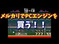 メルカリでPCエンジンを買う！！