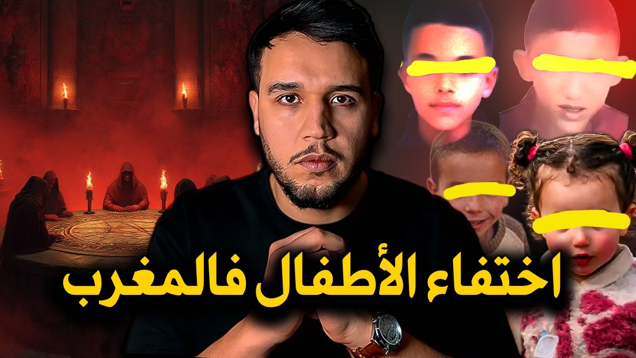 ظاهرة اختفاء الأطفال في المغرب | السر اللي مكيعرفوهش الناس 😮🔥