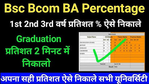 college ka pratisat kaise nikale/graduation percentage kaise nikale/ba bsc bcom प्रतिशत कैसे निकाले