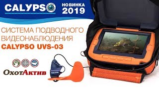 Система подводного видео наблюдения CALYPSO UVS-03. Обзор и комплектация.