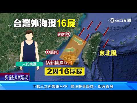 疑人蛇集團丟包 　台灣外海2週驚見16具浮屍｜三立新聞網 SETN.com