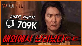 이정재 나오는 스타워즈 드라마 ≪스타워즈: 애콜라이트≫ 해외에서 욕 먹는 이유?