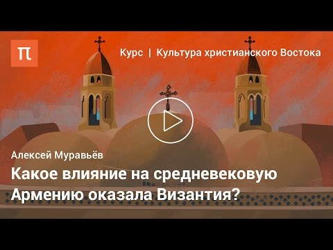 Культура армянского христианства — Алексей Муравьёв