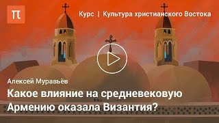 Культура армянского христианства — Алексей Муравьёв