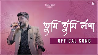 Download Lagu Tumi Tumi Loga - Official Song | Jyotipall, Nibir Roy Kalita | New Assamese Song 2025 | Tantra Music MP3