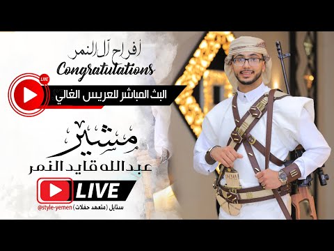 بث مباشر أفراح ال النمر فخامة العريس مشير عبدالله النمر الفنان محمد البحري قصر اوركست