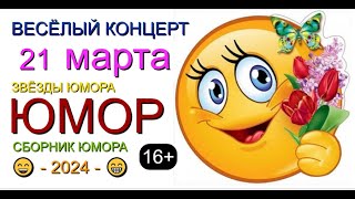 Самые Весёлые И Смешные [2] 😁🤣😆 Юмористический Концерт [Лучшие Юмористические Сборники] #Смех #Юмор