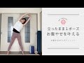 【初心者用１ポーズ】お腹を引き上げて「お腹やせ」を叶えるストレッチ