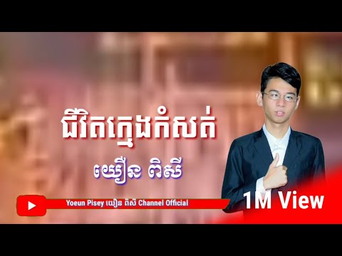 ជីវិតក្មេងកំសត់ យឿន ពិសី😭