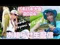 【釣りガール】千花ちゃんとバキバキ大会のお知らせ♪