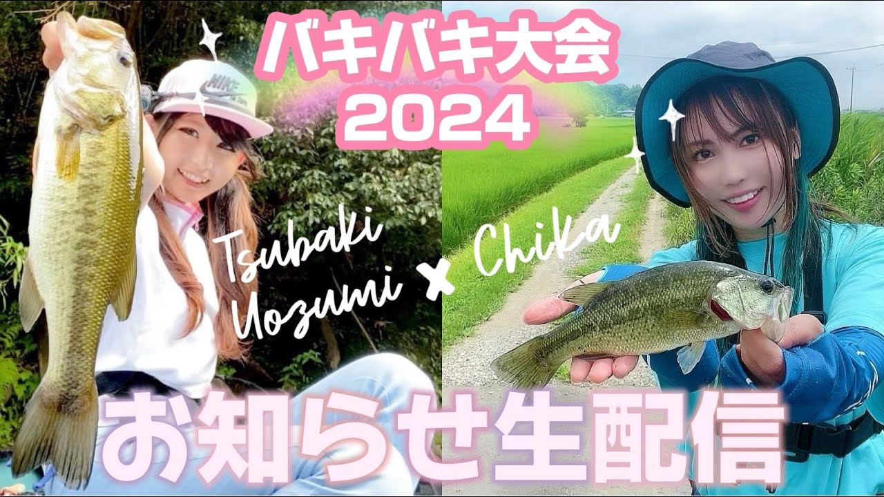 【釣りガール】千花ちゃんとバキバキ大會のお知らせ♪