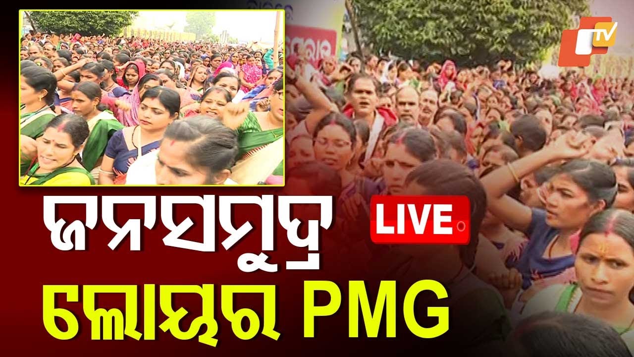 LIVE | ଭୁବନେଶ୍ୱର ଲୋୟର ପିଏମଜିରେ ହଜାର ହଜାର ମହିଳା | MBK | Women Protest Over Salary in Bhubaneswar