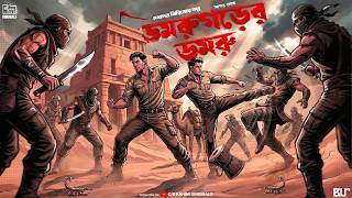 Domrugorer Domru | Bengali Audio Story | Goyenda Golpo | Detective | C/o kahini | Sunday Suspense