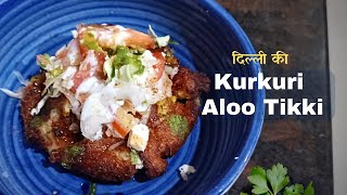 Crispy Aloo Tikki Chaat | Kurkuri, Karari Tikki recipe | Aloo Tikki Dahi vali | Indian popular Chaat