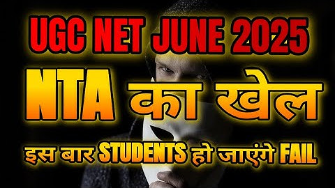 Nta का खेल इस बार Students हो जाएंगे Fail UGC NET JUNE 2025 || ugc net exam important update #jrf