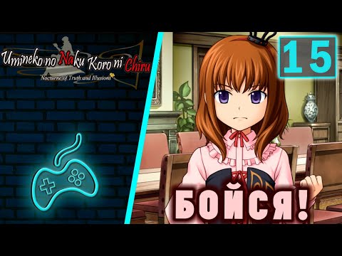 Umineko no Naku Koro ni - Прохождение. Часть 15: Мария зачитывает послание семье от Беатриче