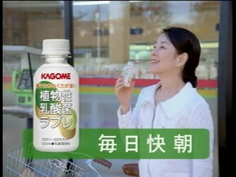 カゴメ 植物性乳酸菌ラブレ 新発売 2006年 CM