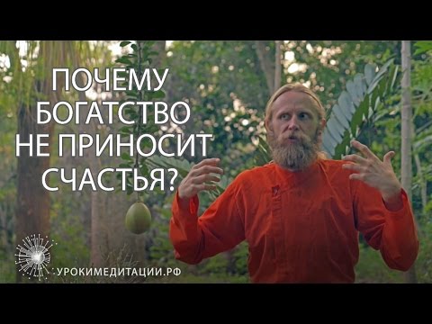 Почему богатство не приносит счастья?