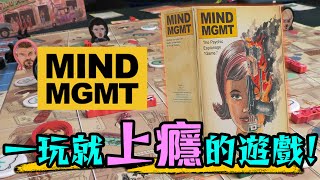 極致燒腦桌遊 你能抓出間諜嗎?MIND MGMT 美漫改編桌遊超粒方桌遊 ft.Jason @astereasy