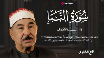 عَمَّ يَتَسَاءَلُون؟ سورة النبأ بتلاوة مهيبة تهز القلوب بصوت الشيخ الطبلاوي رحمه الله