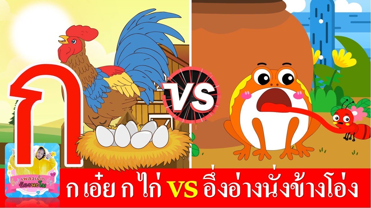 ก เอ๋ย กไก่ vs อึ่งอ่างมานั่งข้างโอ่ง | เพลงเด็กในตำนาน สื่อการเรียนรู้เรื่องสัตว์