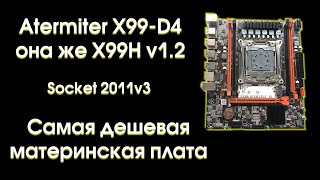 Обзор и тест Atermiter X99 D4 или X99H v1.2