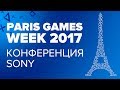 Sony на Paris Game Week 2017. Багет с васаби