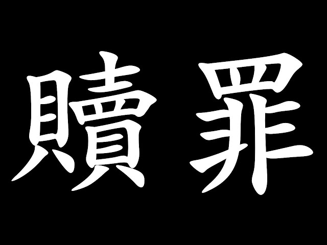 【壺】犠牲や代償を捧げて罪をあがなうこと。 【夕陽リリ/にじさんじ】のサムネイル