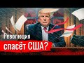 Революция спасёт США?