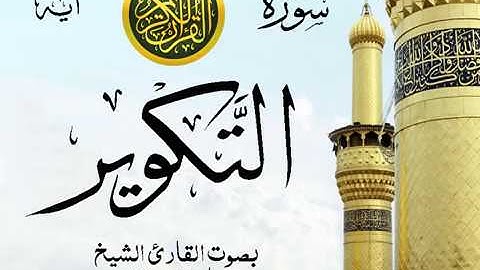 سورة التكوير - مع إظهار آيات القراءة - تلاوة القارئ الشيخ ماهر المعيقلي