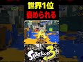 この世界1位は、プロゲーマーにべた褒めされましたが様子がおかしいです　#スプラトゥーン3 #スプラ3 #splatoon3 #スプラキル #ゲーム #スクイックリンキル集