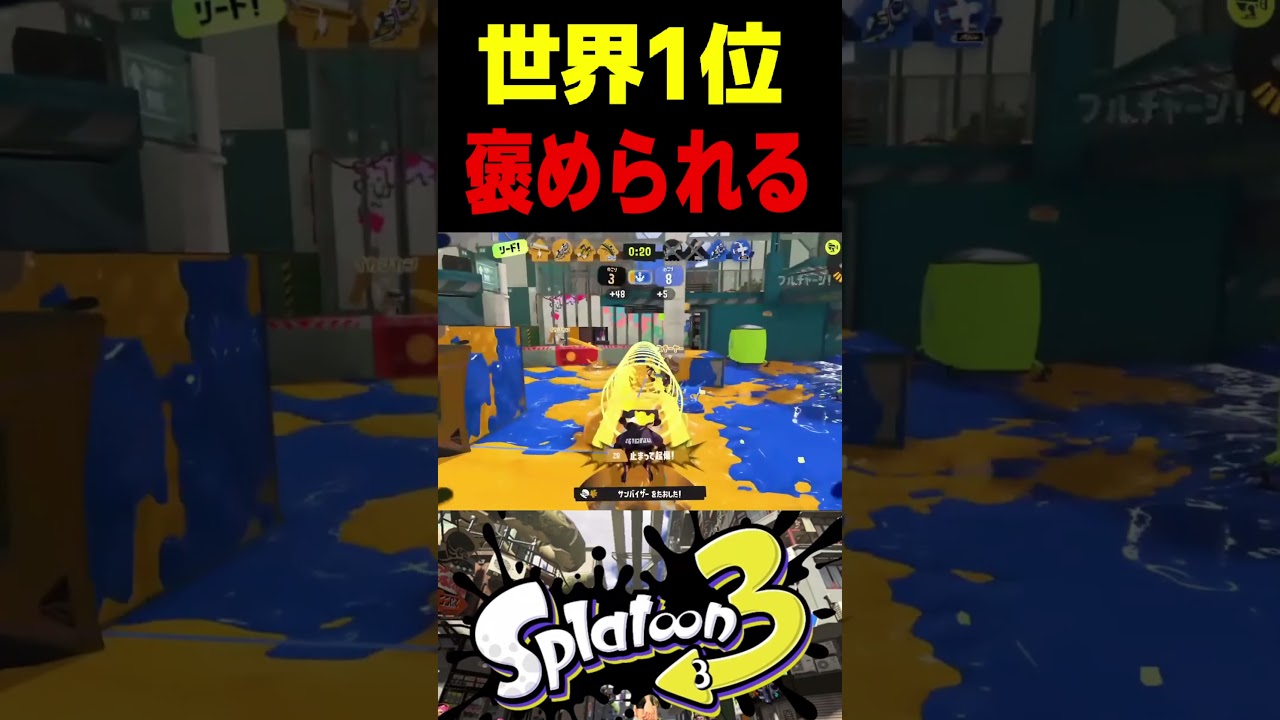 この世界1位は、プロゲーマーにべた褒めされましたが様子がおかしいです　#スプラトゥーン3 #スプラ3 #splatoon3 #スプラキル #ゲーム #スクイックリンキル集