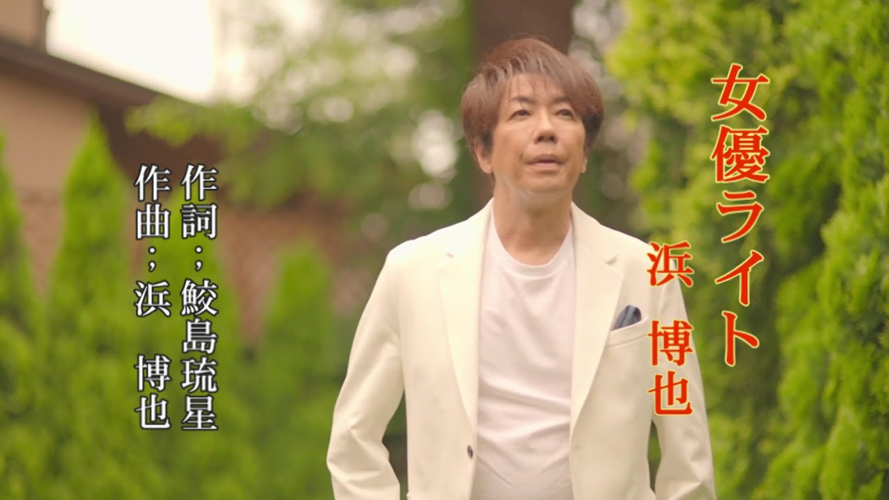 「女優ライト」 ~浜 博也