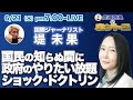 気がつけば閣議決定！　岸田政権は国民が知らぬ間にどさくさ紛れのやりたい放題！　闇を支配する邪悪な政治手法 “ショック・ドクトリン” とは　堤未果に聞く！