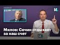 Милов: Сечин отдыхает  за наш счет